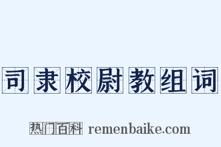 司隶校尉教组词是什么意思的图片